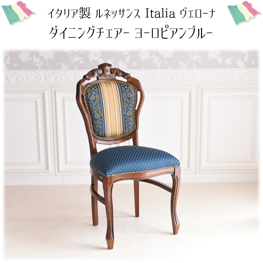 イタリア製 ダイニングチェア ヨーロピアンブルー 幅48cm | ロココ調
