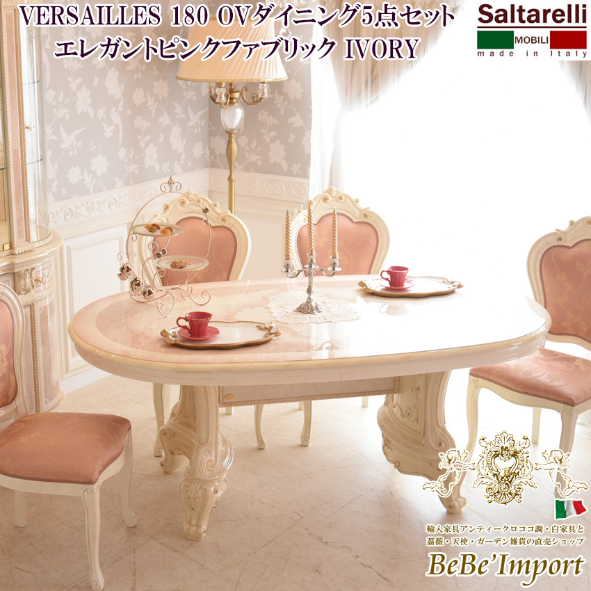 イタリア製 サルタレッリ ヴェルサイユ ダイニングテーブル IV
