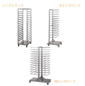 ステンレスラック - その他 [タニコー]