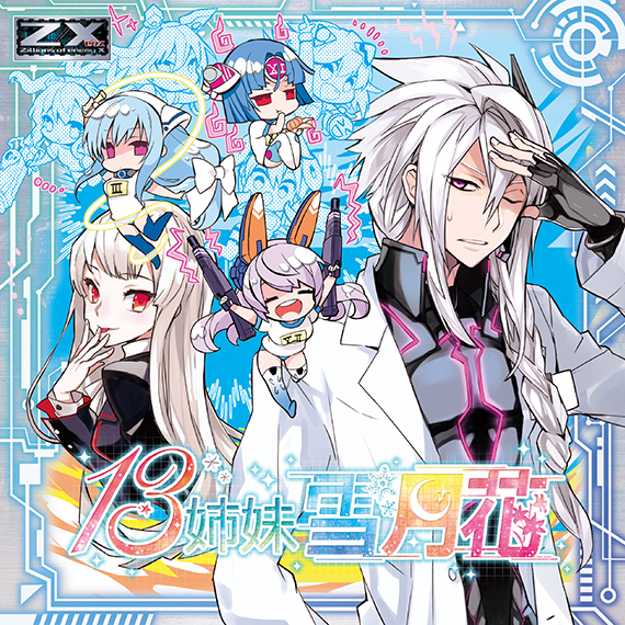 Z/X -Zillions of enemy X- iDOL SPECiAL SiTUATiON CD 「MiRAGE