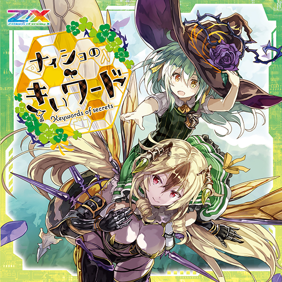 Z/X -Zillions of enemy X- NF DramaCD ⑭ 「ナイショの・きぃワード