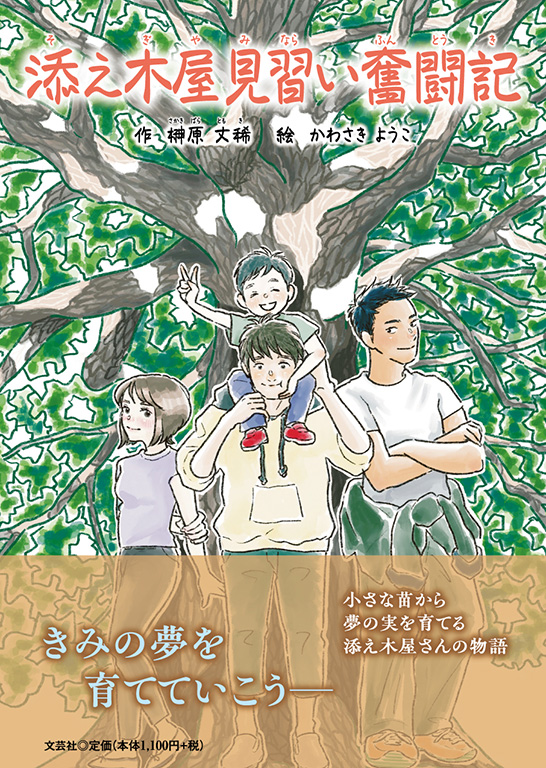 書籍詳細：添え木屋見習い奮闘記 | 書籍案内 | 文芸社