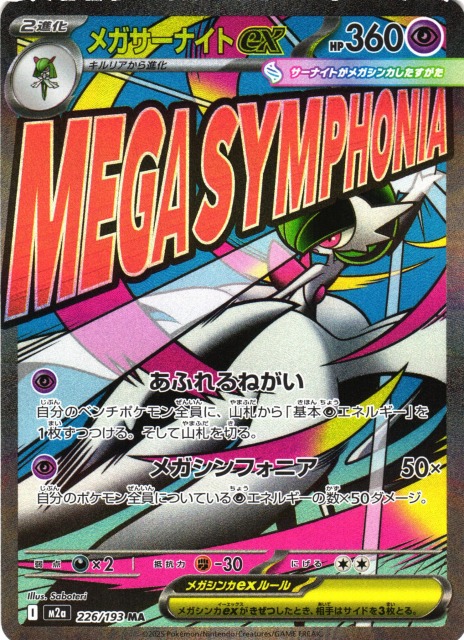 ポケカ】メガサーナイトex【MA】M2a 226/193 - C-labo OnlineShop