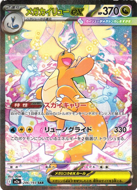 ポケカ】メガカイリューex【SAR】M2a 246/193 - C-labo OnlineShop