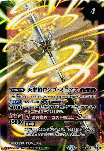 シーズグローリー／天醒槍ロンゴ・ミニアス リバイバル 3枚 バトスピ