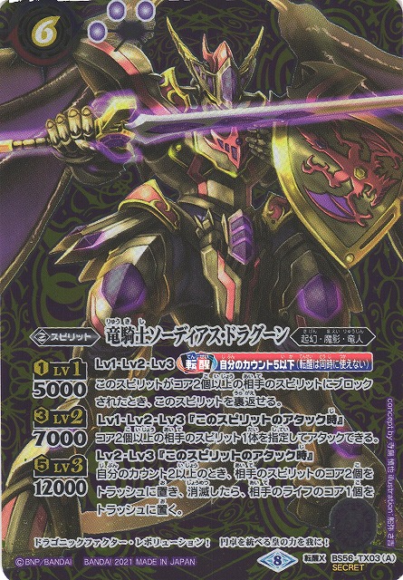BS】竜騎士ソーディアス・ドラグーン/竜騎士皇帝グラン・ドラゴニック