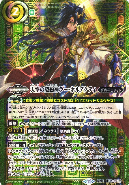 BS】天空の契約神ラー・ホルアクティ【契約X/[SECRET]】(BS71収録/2025