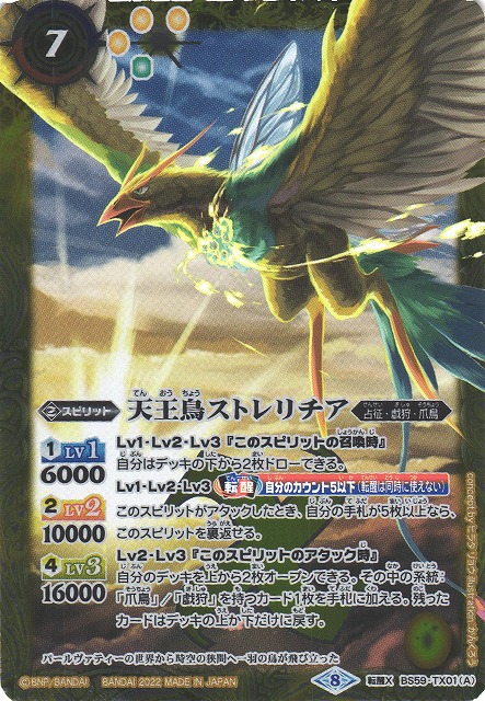 BS】天王鳥ストレリチア/天帝ホウオウガX【転醒X】(BS59収録/2022年度