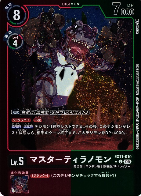DIG】マスターティラノモン【U/☆】EX11-010〈05〉 - C-labo OnlineShop