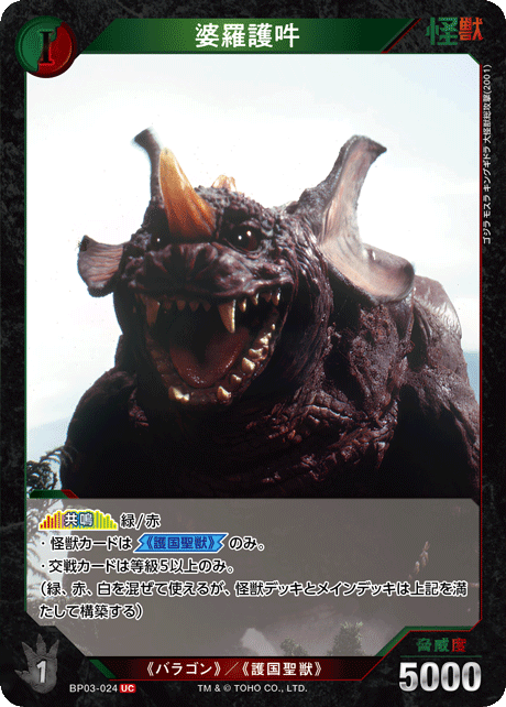 ゴジラ】婆羅護吽【UC】BP03-024 - C-labo OnlineShop