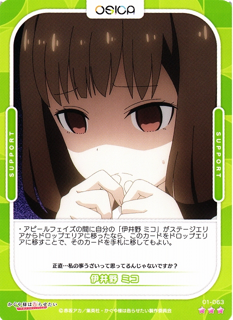オシカ】伊井野 ミコ【☆3】[かぐや様]01-063OSICA - 通販はカードラボ