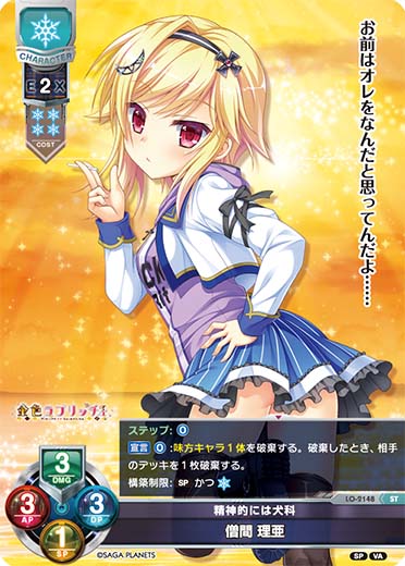 LO】精神的には犬科 僧間 理亜【ST】LO-2148Lycee Overture - 通販は