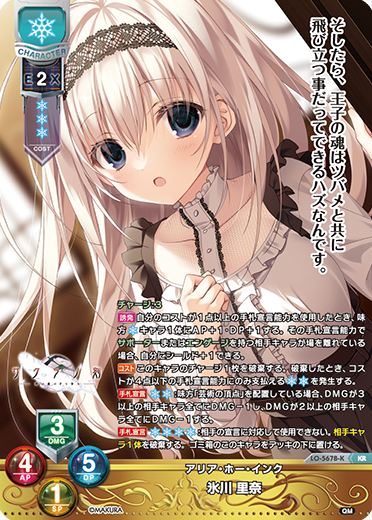 LO】アリア・ホー・インク 氷川 里奈【KR】LO-5678-K - C-labo OnlineShop