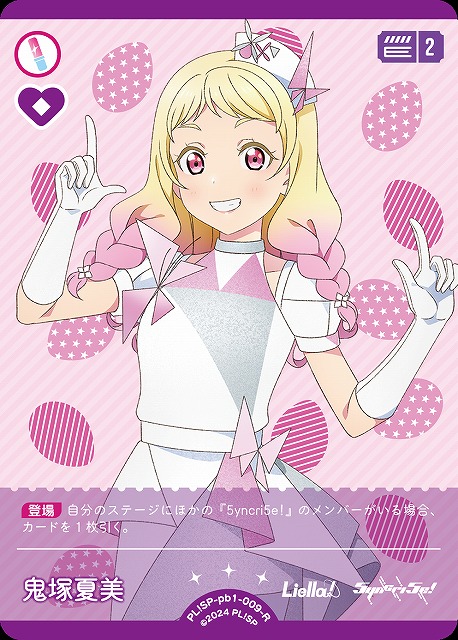 ラブカ】鬼塚夏美【R】PL!SP-pb1-009-R - C-labo OnlineShop