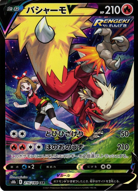 ポケカ】バシャーモV【CSR】S8b 216/184ポケモンカードゲーム【ソード