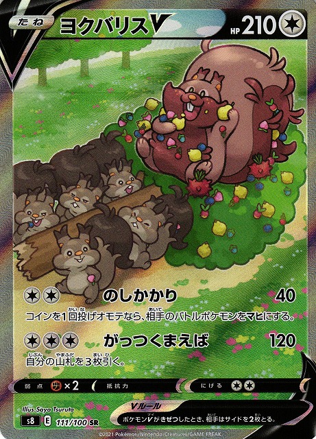 ポケカ】ヨクバリスV(SA)【SR】S8 111/100ポケモンカードゲーム
