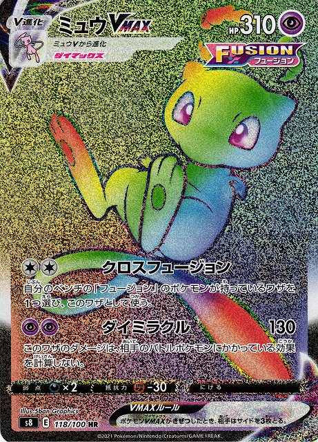 ポケカ】ミュウVMAX【HR】S8 118/100ポケモンカードゲーム【ソード