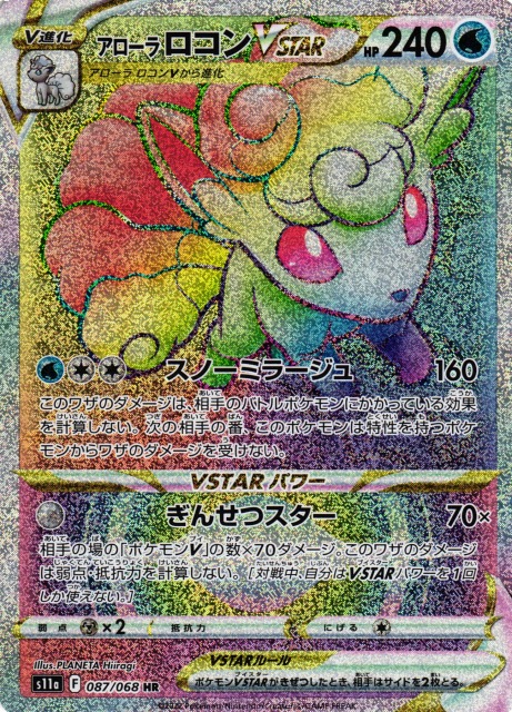 ポケカ】アローラロコンVSTAR【HR】S11a 087/068ポケモンカードゲーム