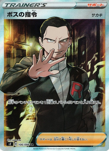 ポケカ】ボスの指令（サカキ）【SR】S2 106/096ポケモンカードゲーム