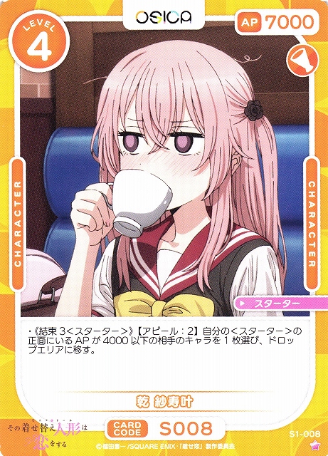 オシカ】乾 紗寿叶【☆1】[着せ恋]S1-008OSICA - 通販はカードラボ