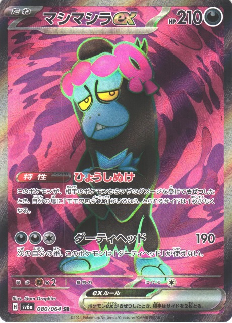 ポケカ】マシマシラex【SR】SV6A 080/064ポケモンカードゲーム