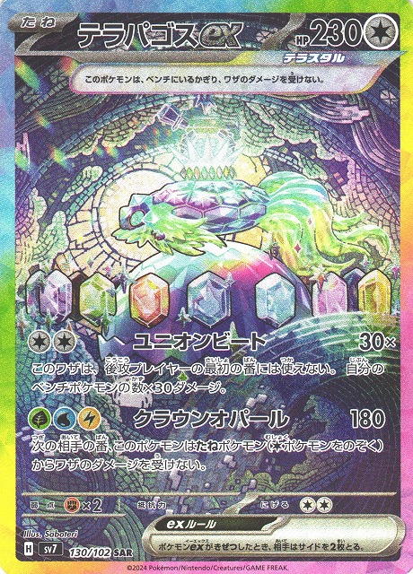 ポケカ】テラパゴスex【SAR】SV7 130/102ポケモンカードゲーム