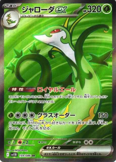 ポケカ】ジャローダex【SR】SV11B 159/086 - C-labo OnlineShop