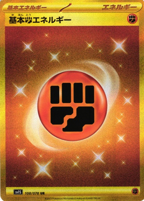 基本闘エネルギー(UR) 15枚 ポケカ】基本闘エネルギー【UR】SV1S 108