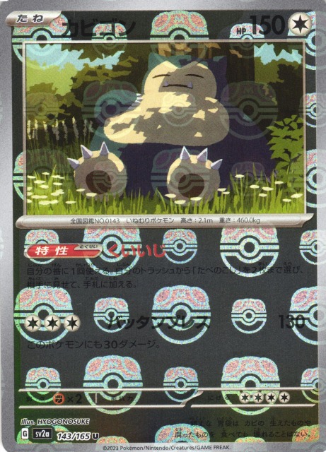 ポケカ】カビゴン【ミラー/マスターボール柄】SV2A 143/165ポケモン
