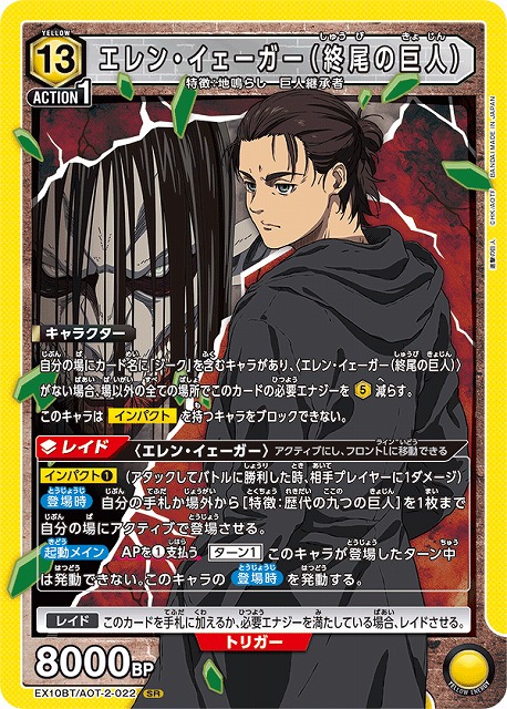 UA】※プレイ用特価品※エレン・イェーガー（終尾の巨人）【SR】EX10BT