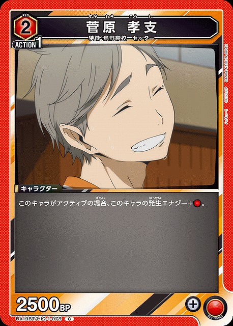 UA】菅原 孝支【C】UA19BT/HIQ-1-078UNION ARENA ユニオンアリーナ