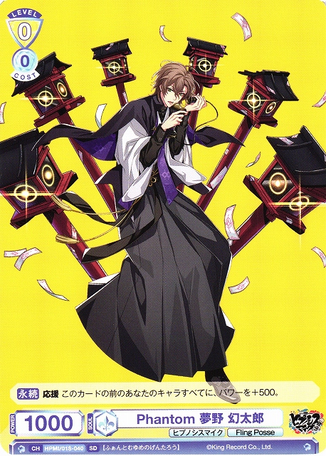 WSB】Phantom 夢野 幻太郎【SD】HPMI/01S-040ヴァイスシュヴァルツ