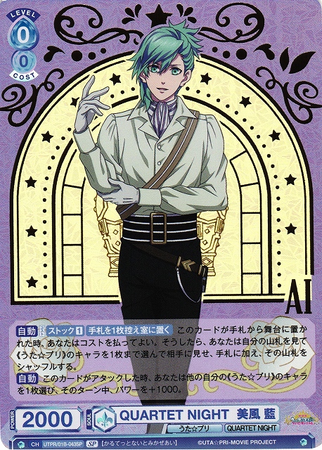 WSB】QUARTET NIGHT 美風 藍(箔押し)【SP】UTPR/01B-043SPヴァイス