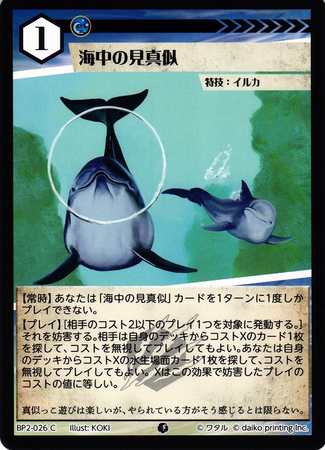 アニマル】海中の見真似(foil)【C】BP02-026 - C-labo OnlineShop