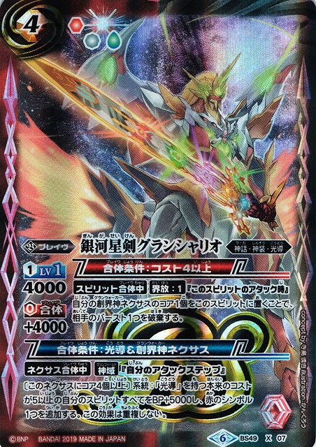 BS】(BS50)銀河星剣グランシャリオ【CP】(BS50収録/2019年度)〈6〉BS49