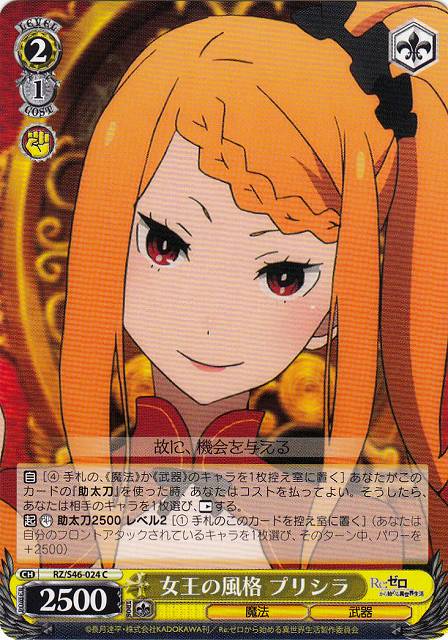 WS】女王の風格 プリシラ【C】RZ/S46-024ヴァイスシュヴァルツ