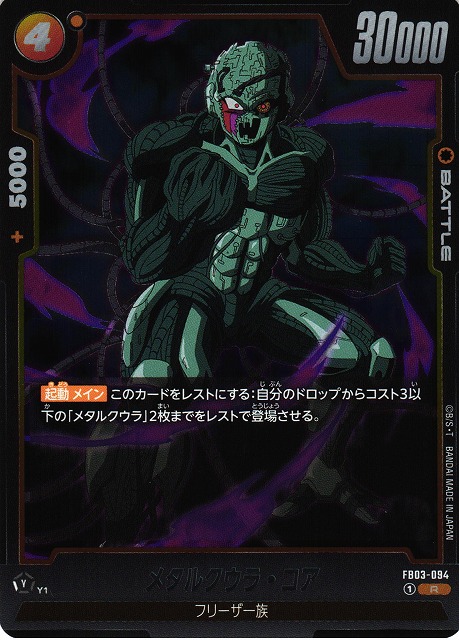 DBFW】メタルクウラ・コア【R】FB03-094 - C-labo OnlineShop
