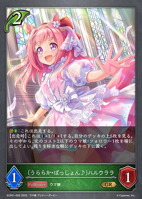 SV】〔うららか・ぱっしょん♪〕ハルウララ【GR】ECP01-005 - C-labo
