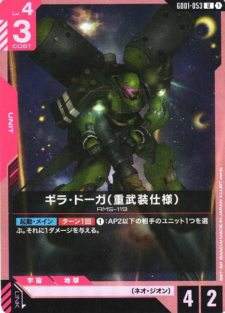ガンダム】ギラ・ドーガ（重武装仕様）【U】GD01-053〈1〉 - C-labo
