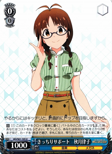 WS】きっちりサポート 秋月律子【U】IAS/S61-105ヴァイスシュヴァルツ
