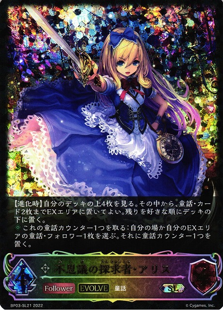 SV】不思議の探求者・アリス(EVOLVE)【SL】BP03-SL21シャドウバース
