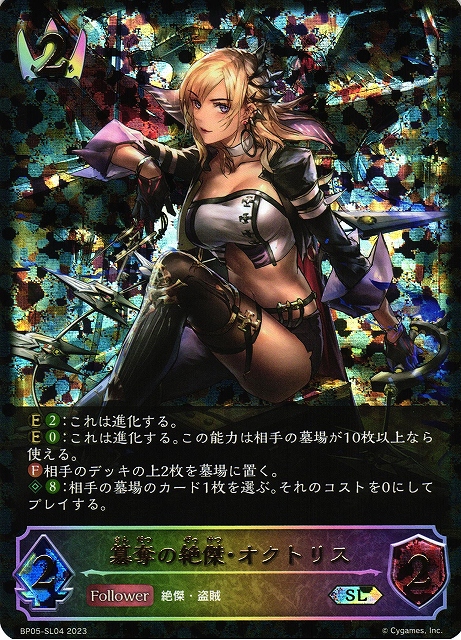 SV】簒奪の絶傑・オクトリス(進化前)【SL】BP05-SL04シャドウバース