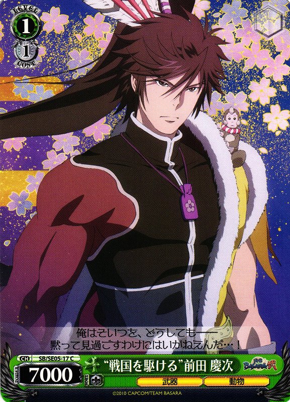 WS】“戦国を駆ける”前田 慶次【C】SB/SE05-17ヴァイスシュヴァルツ