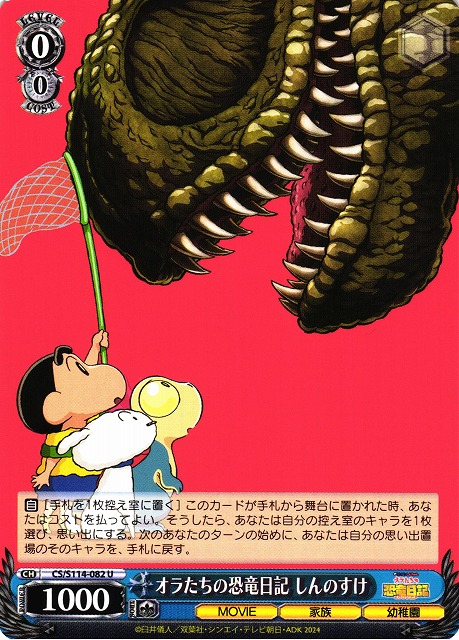 WS】オラたちの恐竜日記 しんのすけ【U】CS/S114-082ヴァイス