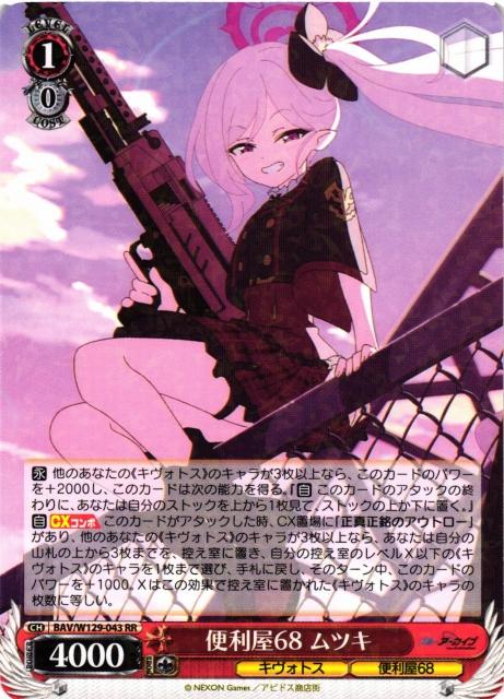 WS】便利屋68 ムツキ【RR】BAV/W129-043 - C-labo OnlineShop