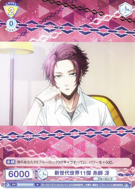 WSB】新世代世界11傑 糸師 冴【N】BLK/01B-015ヴァイスシュヴァルツ