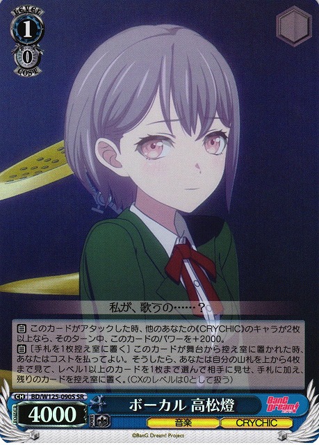 WS】ボーカル 高松燈【SR】BD/W125-090S - C-labo OnlineShop