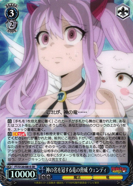 WS】神の名を冠する竜の脅威 ウェンディ【SR】FT/S120-081S - C-labo