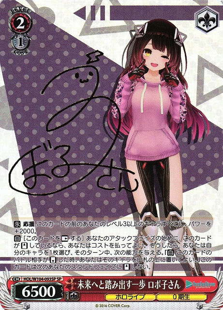 WS】未来へと踏み出す一歩 ロボ子さん(サイン)【SP】HOL/W104-093SP