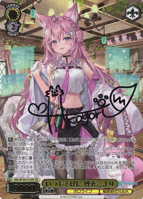 WS】いつもそばに 博衣こより(サイン+箔押し)【SSP】HOL/W104-012SSP